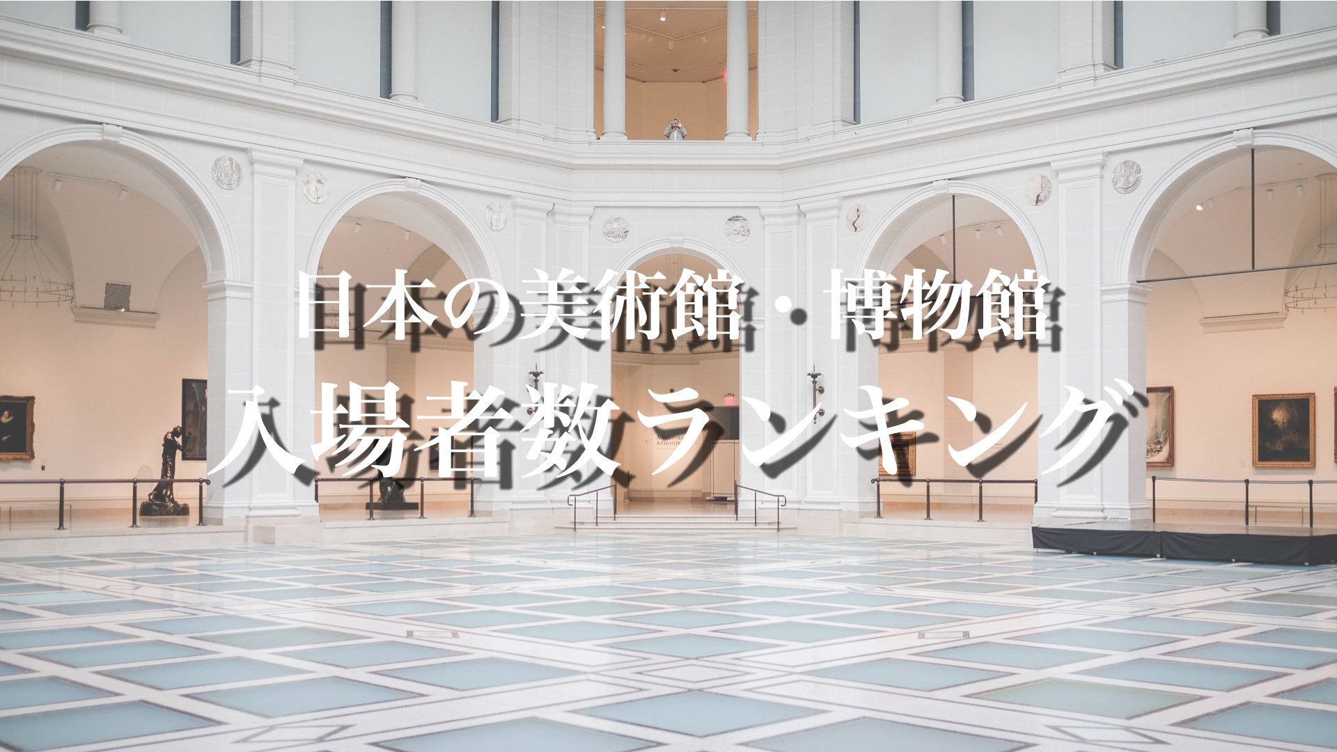 日本の美術館 博物館 来館者数 入場者数ランキング 絵画展の歩き方